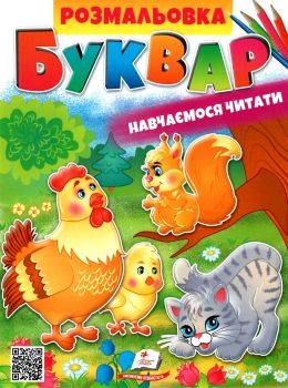 розмальовка буквар навчаємося читати Ціна (цена) 18.20грн. | придбати  купити (купить) розмальовка буквар навчаємося читати доставка по Украине, купить книгу, детские игрушки, компакт диски 0