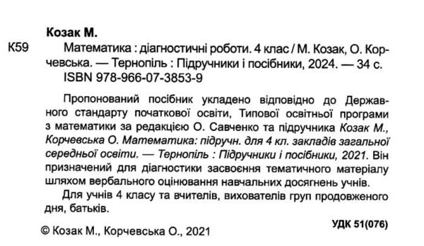 математика 4 клас діагностичні роботи до підручника Козак Ціна (цена) 32.00грн. | придбати  купити (купить) математика 4 клас діагностичні роботи до підручника Козак доставка по Украине, купить книгу, детские игрушки, компакт диски 2