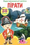 перші розвивальні наліпки пірати Ціна (цена) 18.80грн. | придбати  купити (купить) перші розвивальні наліпки пірати доставка по Украине, купить книгу, детские игрушки, компакт диски 1
