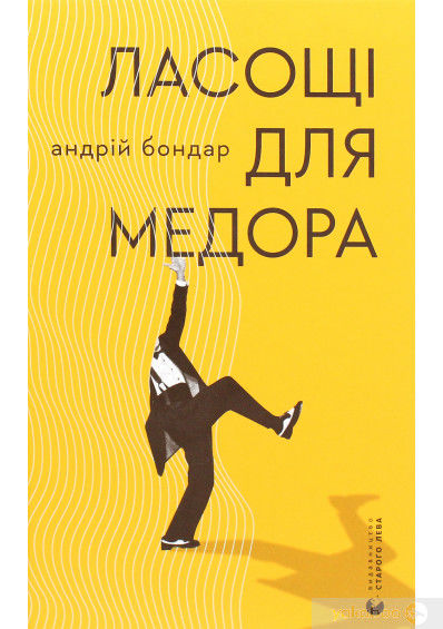 бондар ласощі для медора книга Ціна (цена) 115.54грн. | придбати  купити (купить) бондар ласощі для медора книга доставка по Украине, купить книгу, детские игрушки, компакт диски 0