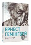 старий і море книга Ціна (цена) 365.90грн. | придбати  купити (купить) старий і море книга доставка по Украине, купить книгу, детские игрушки, компакт диски 0