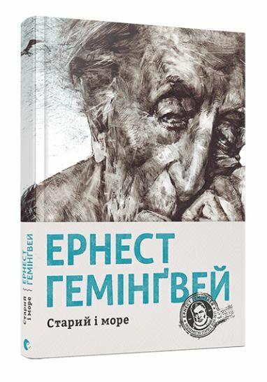 старий і море книга Ціна (цена) 365.90грн. | придбати  купити (купить) старий і море книга доставка по Украине, купить книгу, детские игрушки, компакт диски 0