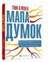 б’юзен мапа думок книга Ціна (цена) 173.03грн. | придбати  купити (купить) б’юзен мапа думок книга доставка по Украине, купить книгу, детские игрушки, компакт диски 0