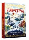 Дивовтеча Ціна (цена) 228.69грн. | придбати  купити (купить) Дивовтеча доставка по Украине, купить книгу, детские игрушки, компакт диски 0