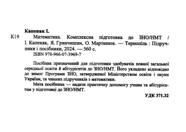 зно 2025 математика комплексне видання Капеняк Гринчишин Ціна (цена) 260.00грн. | придбати  купити (купить) зно 2025 математика комплексне видання Капеняк Гринчишин доставка по Украине, купить книгу, детские игрушки, компакт диски 1