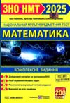 зно 2025 математика комплексне видання Капеняк Гринчишин Ціна (цена) 260.00грн. | придбати  купити (купить) зно 2025 математика комплексне видання Капеняк Гринчишин доставка по Украине, купить книгу, детские игрушки, компакт диски 0