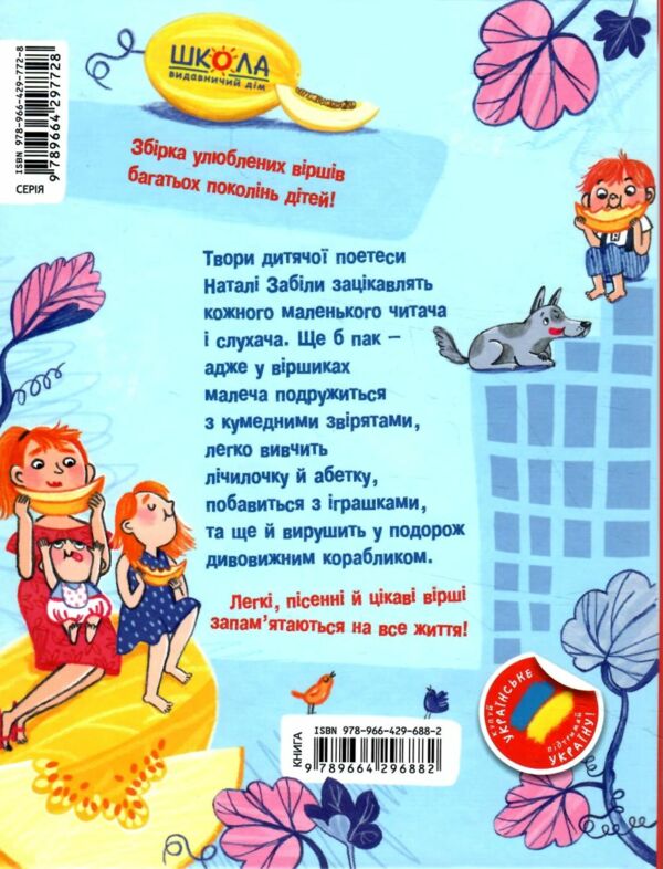 найкращі вірші для дітей улюблені вірші Ціна (цена) 200.00грн. | придбати  купити (купить) найкращі вірші для дітей улюблені вірші доставка по Украине, купить книгу, детские игрушки, компакт диски 6