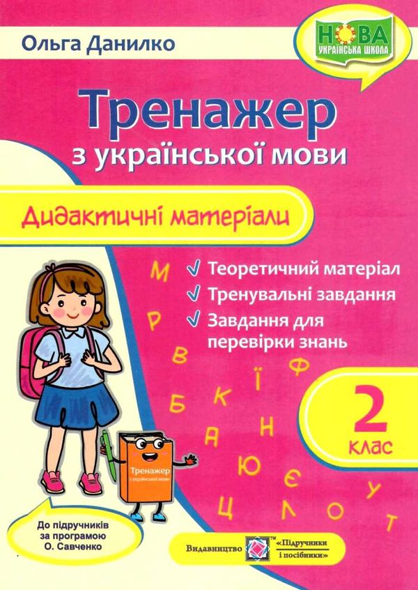 українська мова 2 клас дидактичний матеріал тренажер за програмою савченко  Уточнюйте у менеджерів строки доставки Ціна (цена) 64.00грн. | придбати  купити (купить) українська мова 2 клас дидактичний матеріал тренажер за програмою савченко  Уточнюйте у менеджерів строки доставки доставка по Украине, купить книгу, детские игрушки, компакт диски 1