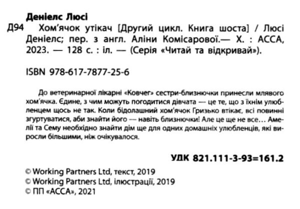 історії порятунку хомячок утікач книга 6 Ціна (цена) 125.90грн. | придбати  купити (купить) історії порятунку хомячок утікач книга 6 доставка по Украине, купить книгу, детские игрушки, компакт диски 1