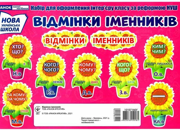 набір карток відмінки іменників (соняшник) Ціна (цена) 50.39грн. | придбати  купити (купить) набір карток відмінки іменників (соняшник) доставка по Украине, купить книгу, детские игрушки, компакт диски 1