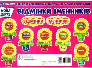 набір карток відмінки іменників (соняшник) Ціна (цена) 50.39грн. | придбати  купити (купить) набір карток відмінки іменників (соняшник) доставка по Украине, купить книгу, детские игрушки, компакт диски 0