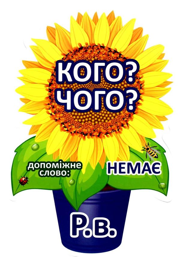 набір карток відмінки іменників (соняшник) Ціна (цена) 50.39грн. | придбати  купити (купить) набір карток відмінки іменників (соняшник) доставка по Украине, купить книгу, детские игрушки, компакт диски 3