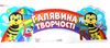 стенд галявина творчості Ціна (цена) 67.00грн. | придбати  купити (купить) стенд галявина творчості доставка по Украине, купить книгу, детские игрушки, компакт диски 1