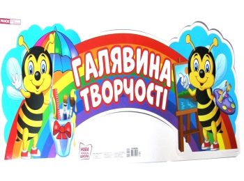 стенд галявина творчості Ціна (цена) 67.00грн. | придбати  купити (купить) стенд галявина творчості доставка по Украине, купить книгу, детские игрушки, компакт диски 0