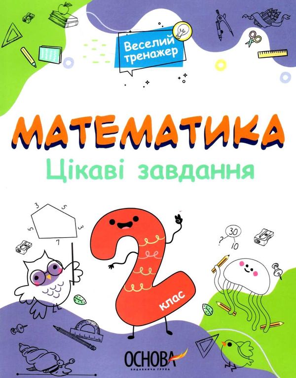 математика 2 клас веселий тренажер цікаві завдання купити Ціна (цена) 89.76грн. | придбати  купити (купить) математика 2 клас веселий тренажер цікаві завдання купити доставка по Украине, купить книгу, детские игрушки, компакт диски 1