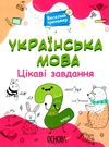 українська  мова 2 клас веселий тренажер цікаві завдання Ціна (цена) 89.76грн. | придбати  купити (купить) українська  мова 2 клас веселий тренажер цікаві завдання доставка по Украине, купить книгу, детские игрушки, компакт диски 0