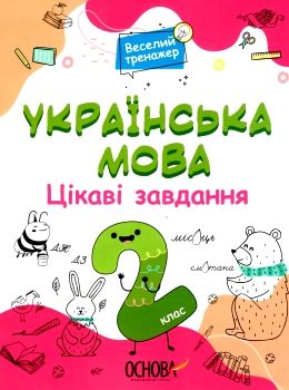 українська  мова 2 клас веселий тренажер цікаві завдання Ціна (цена) 89.76грн. | придбати  купити (купить) українська  мова 2 клас веселий тренажер цікаві завдання доставка по Украине, купить книгу, детские игрушки, компакт диски 0