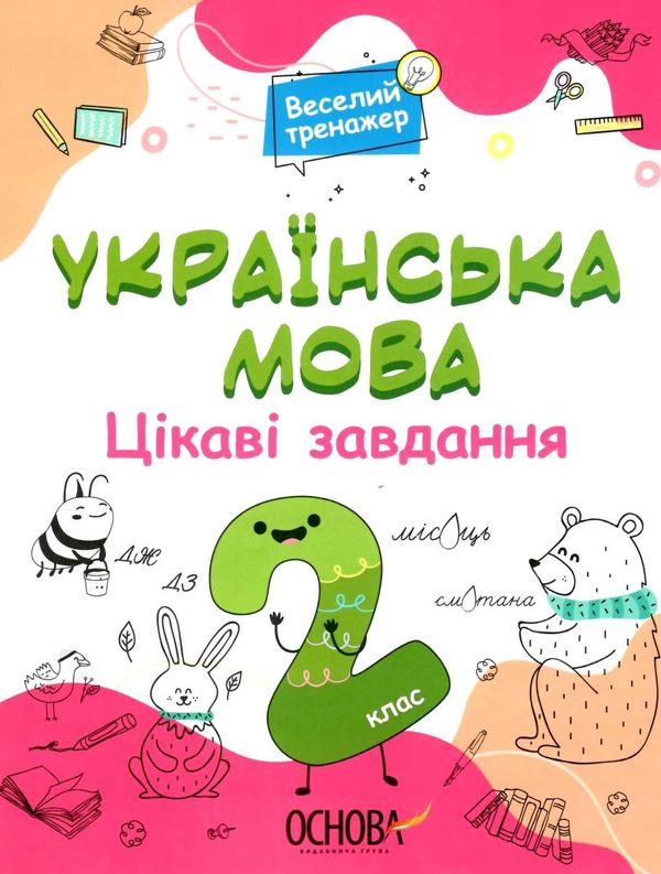 українська  мова 2 клас веселий тренажер цікаві завдання Ціна (цена) 89.76грн. | придбати  купити (купить) українська  мова 2 клас веселий тренажер цікаві завдання доставка по Украине, купить книгу, детские игрушки, компакт диски 1