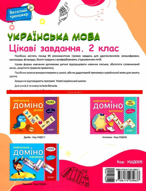 українська  мова 2 клас веселий тренажер цікаві завдання Ціна (цена) 89.76грн. | придбати  купити (купить) українська  мова 2 клас веселий тренажер цікаві завдання доставка по Украине, купить книгу, детские игрушки, компакт диски 5