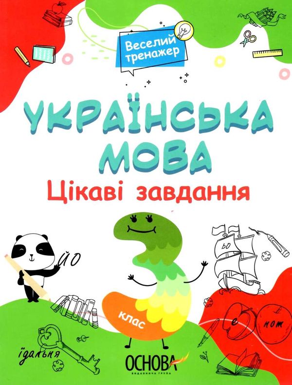 українська мова 3 клас цікаві завдання веселий тренажер книга    ов Ціна (цена) 89.76грн. | придбати  купити (купить) українська мова 3 клас цікаві завдання веселий тренажер книга    ов доставка по Украине, купить книгу, детские игрушки, компакт диски 1