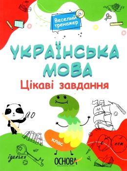 українська мова 3 клас цікаві завдання веселий тренажер книга    ов Ціна (цена) 89.76грн. | придбати  купити (купить) українська мова 3 клас цікаві завдання веселий тренажер книга    ов доставка по Украине, купить книгу, детские игрушки, компакт диски 0