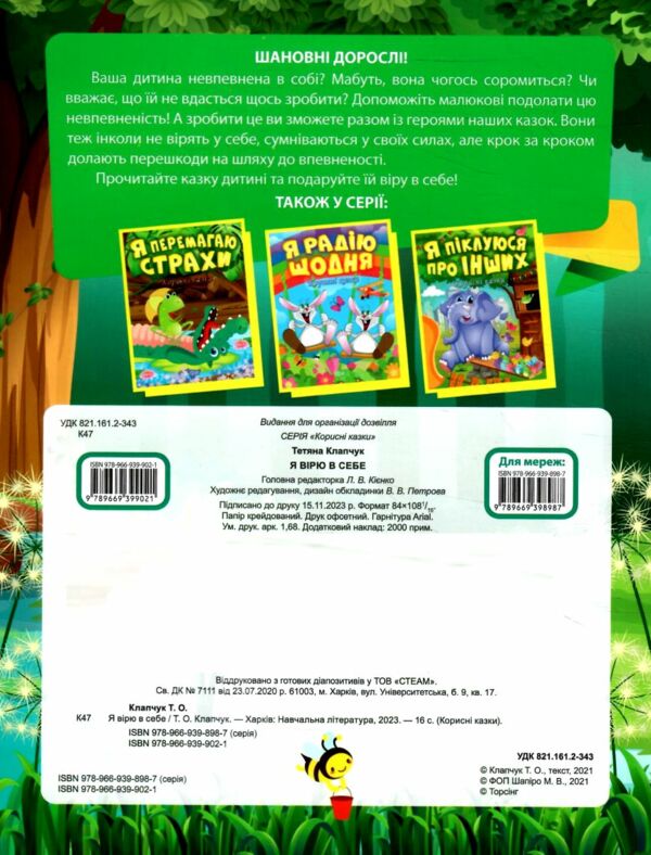 корисні казки я вірю в себе книга Ціна (цена) 34.50грн. | придбати  купити (купить) корисні казки я вірю в себе книга доставка по Украине, купить книгу, детские игрушки, компакт диски 3