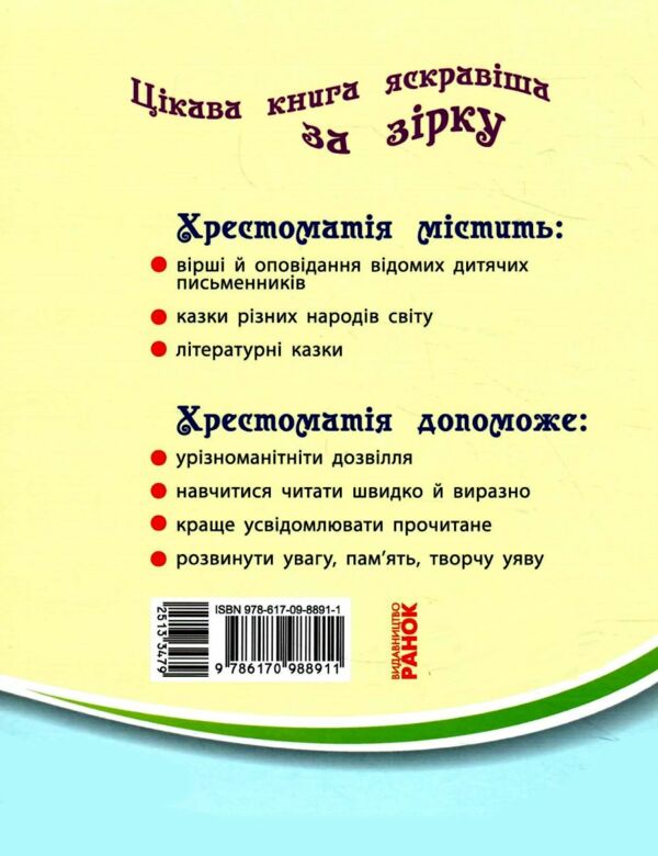 читаємо на канікулах 4 клас хрестоматія Ціна (цена) 97.50грн. | придбати  купити (купить) читаємо на канікулах 4 клас хрестоматія доставка по Украине, купить книгу, детские игрушки, компакт диски 9