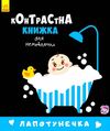 контрастна книжка для немовляти лапотунечка книга    книжка гармошка  Уточнюйте у менеджерів строки доставки Ціна (цена) 84.12грн. | придбати  купити (купить) контрастна книжка для немовляти лапотунечка книга    книжка гармошка  Уточнюйте у менеджерів строки доставки доставка по Украине, купить книгу, детские игрушки, компакт диски 0