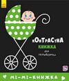 контрастна книжка для немовляти мі-мкнижка книга    книжка гармошка Ціна (цена) 83.49грн. | придбати  купити (купить) контрастна книжка для немовляти мі-мкнижка книга    книжка гармошка доставка по Украине, купить книгу, детские игрушки, компакт диски 0