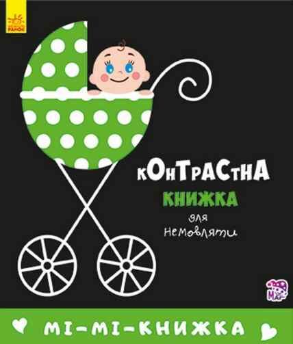 контрастна книжка для немовляти мі-мкнижка книга    книжка гармошка Ціна (цена) 83.49грн. | придбати  купити (купить) контрастна книжка для немовляти мі-мкнижка книга    книжка гармошка доставка по Украине, купить книгу, детские игрушки, компакт диски 0