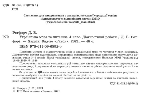 українська мова та читання 4 клас діагностичні роботи  Уточнюйте у менеджерів строки доставки Ціна (цена) 38.80грн. | придбати  купити (купить) українська мова та читання 4 клас діагностичні роботи  Уточнюйте у менеджерів строки доставки доставка по Украине, купить книгу, детские игрушки, компакт диски 2