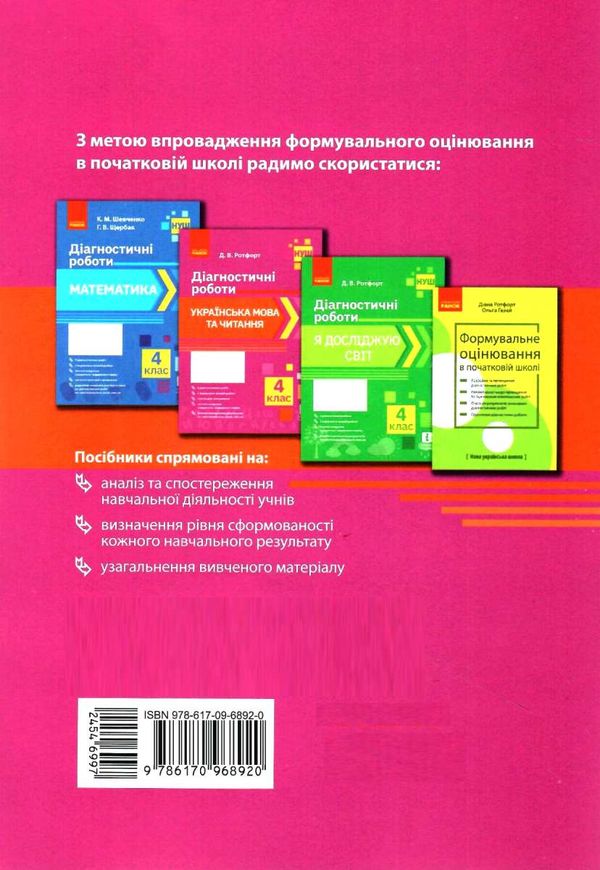 українська мова та читання 4 клас діагностичні роботи  Уточнюйте у менеджерів строки доставки Ціна (цена) 38.80грн. | придбати  купити (купить) українська мова та читання 4 клас діагностичні роботи  Уточнюйте у менеджерів строки доставки доставка по Украине, купить книгу, детские игрушки, компакт диски 5