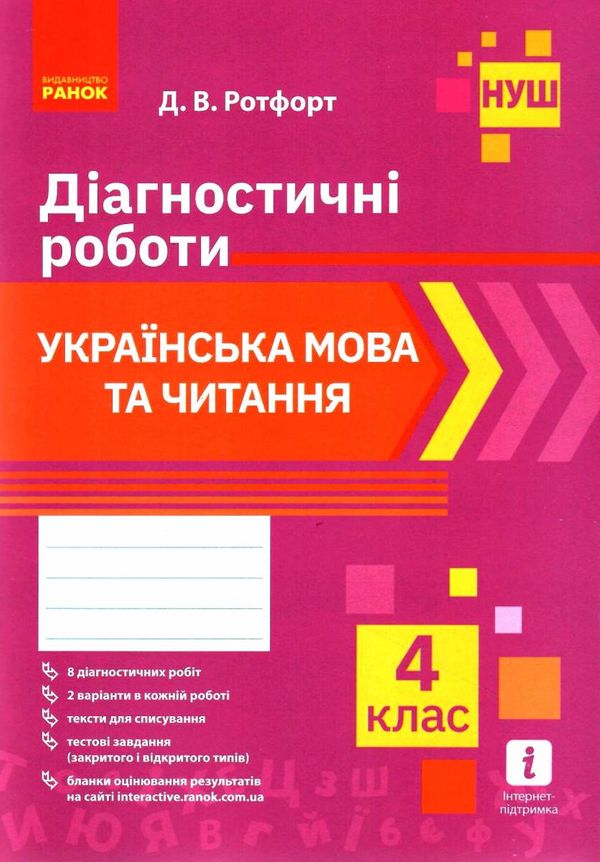 українська мова та читання 4 клас діагностичні роботи  Уточнюйте у менеджерів строки доставки Ціна (цена) 38.80грн. | придбати  купити (купить) українська мова та читання 4 клас діагностичні роботи  Уточнюйте у менеджерів строки доставки доставка по Украине, купить книгу, детские игрушки, компакт диски 1