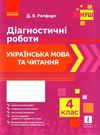 українська мова та читання 4 клас діагностичні роботи  Уточнюйте у менеджерів строки доставки Ціна (цена) 38.80грн. | придбати  купити (купить) українська мова та читання 4 клас діагностичні роботи  Уточнюйте у менеджерів строки доставки доставка по Украине, купить книгу, детские игрушки, компакт диски 0