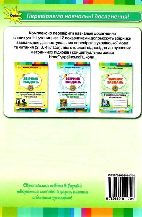 я досліджую світ 3 клас мої досягнення книга    друге видання Оріон Ціна (цена) 42.50грн. | придбати  купити (купить) я досліджую світ 3 клас мої досягнення книга    друге видання Оріон доставка по Украине, купить книгу, детские игрушки, компакт диски 5