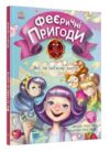 феєричні пригоди феї та еліксир щастя Ціна (цена) 181.50грн. | придбати  купити (купить) феєричні пригоди феї та еліксир щастя доставка по Украине, купить книгу, детские игрушки, компакт диски 0