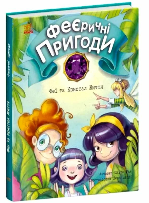 феєричні пригоди феї та кристал життя Ціна (цена) 159.72грн. | придбати  купити (купить) феєричні пригоди феї та кристал життя доставка по Украине, купить книгу, детские игрушки, компакт диски 0