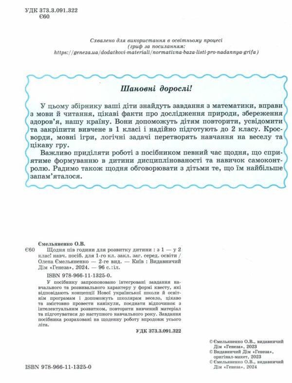 щодня півгодини для розвитку дитини з 1 в 2 клас навчальний посібник Ціна (цена) 76.50грн. | придбати  купити (купить) щодня півгодини для розвитку дитини з 1 в 2 клас навчальний посібник доставка по Украине, купить книгу, детские игрушки, компакт диски 1