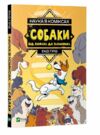 енді наука в коміксах собаки від хижака до захисника Ціна (цена) 175.90грн. | придбати  купити (купить) енді наука в коміксах собаки від хижака до захисника доставка по Украине, купить книгу, детские игрушки, компакт диски 0