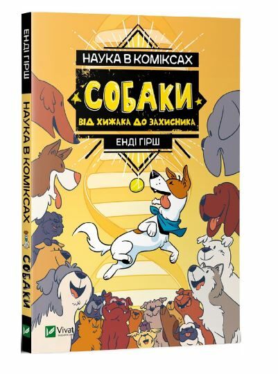 енді наука в коміксах собаки від хижака до захисника Ціна (цена) 175.90грн. | придбати  купити (купить) енді наука в коміксах собаки від хижака до захисника доставка по Украине, купить книгу, детские игрушки, компакт диски 0