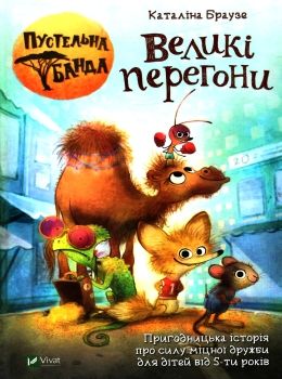 пустельна банда великі перегони книга Ціна (цена) 119.90грн. | придбати  купити (купить) пустельна банда великі перегони книга доставка по Украине, купить книгу, детские игрушки, компакт диски 0