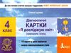 я досліджую світ 4 клас діагностичні картки Ціна (цена) 28.00грн. | придбати  купити (купить) я досліджую світ 4 клас діагностичні картки доставка по Украине, купить книгу, детские игрушки, компакт диски 0