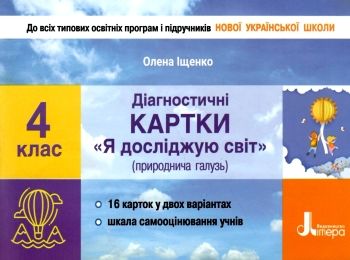 я досліджую світ 4 клас діагностичні картки Ціна (цена) 28.00грн. | придбати  купити (купить) я досліджую світ 4 клас діагностичні картки доставка по Украине, купить книгу, детские игрушки, компакт диски 0