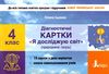 я досліджую світ 4 клас діагностичні картки Ціна (цена) 28.00грн. | придбати  купити (купить) я досліджую світ 4 клас діагностичні картки доставка по Украине, купить книгу, детские игрушки, компакт диски 1