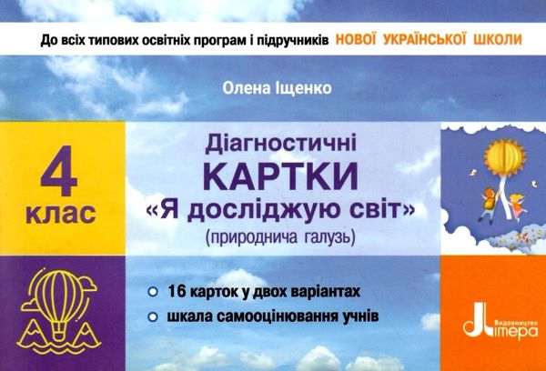 я досліджую світ 4 клас діагностичні картки Ціна (цена) 28.00грн. | придбати  купити (купить) я досліджую світ 4 клас діагностичні картки доставка по Украине, купить книгу, детские игрушки, компакт диски 1