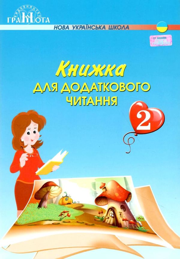 книжка для додаткового читання 2 клас стан вітрина Ціна (цена) 83.88грн. | придбати  купити (купить) книжка для додаткового читання 2 клас стан вітрина доставка по Украине, купить книгу, детские игрушки, компакт диски 1