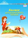 книжка для додаткового читання 2 клас стан вітрина Ціна (цена) 83.88грн. | придбати  купити (купить) книжка для додаткового читання 2 клас стан вітрина доставка по Украине, купить книгу, детские игрушки, компакт диски 0