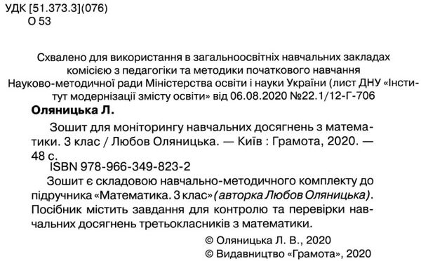 Зошит 3кл для моніторингу навч досягнень з математики 20р  НУШ   купити Ціна (цена) 62.91грн. | придбати  купити (купить) Зошит 3кл для моніторингу навч досягнень з математики 20р  НУШ   купити доставка по Украине, купить книгу, детские игрушки, компакт диски 2