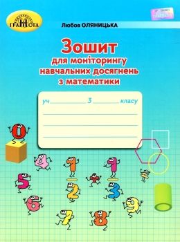 Зошит 3кл для моніторингу навч досягнень з математики 20р  НУШ   купити Ціна (цена) 62.91грн. | придбати  купити (купить) Зошит 3кл для моніторингу навч досягнень з математики 20р  НУШ   купити доставка по Украине, купить книгу, детские игрушки, компакт диски 0