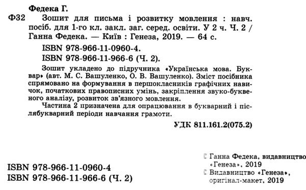 зошит для письма і розвитку мовлення 1 клас частина 2 до підручника вашуленко   куп Ціна (цена) 59.50грн. | придбати  купити (купить) зошит для письма і розвитку мовлення 1 клас частина 2 до підручника вашуленко   куп доставка по Украине, купить книгу, детские игрушки, компакт диски 2